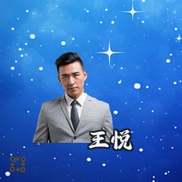 王悦